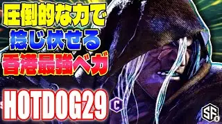 【スト6】圧倒的な力で捻じ伏せる香港最強ベガ HotDog29 (ベガ) 【ストリートファイター6】