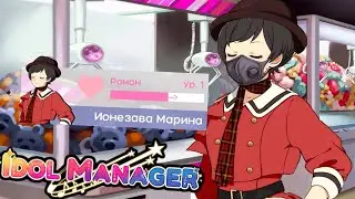 30 МИНУТ СТАРАЮСЬ НЕ ОБЛАЖАТЬСЯ! - Idol Manager Прохождение на русском #22
