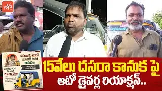 Auto Driver Reaction On Auto Driver Sevalo Scheme | CM Chandrababu | Pawan Kalyan | YOYO TV