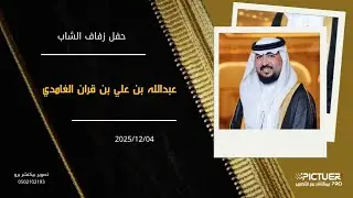 حفل زفاف الشاب عبدالله بن علي بن قران الغامدي