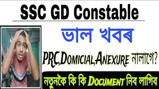 আহি গল ভাল খবৰ SSC GD ত Documents নালাগে// নতুনকৈ কি কি Documents নিব লাগিব// PRC,Domicial নালাগে? 