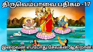 திருவெம்பாவை பதிகம் 17 | Thiruvempaavai Day 17 | Sentamizh Aruvi 