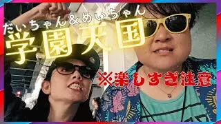 【楽しすぎ大騒ぎ】 学園天国　フィンガー５　歌ってみた　ゲストめいちゃん！