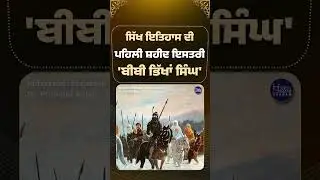 ਸਿੱਖ ਇਤਿਹਾਸ ਦੀ ਪਹਿਲੀ ਸ਼ਹੀਦ ਇਸਤਰੀ 'ਬੀਬੀ ਭਿੱਖਾਂ ਸਿੰਘ' #BibiBhikhaJi #SriGuruGobindSinghJi #SikhHistory