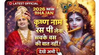 Latest Official Bhajan 2026 |कृष्ण नाम रस पी लेना | Krishan Naam Ras pee lena | #aniruddhacharyaji