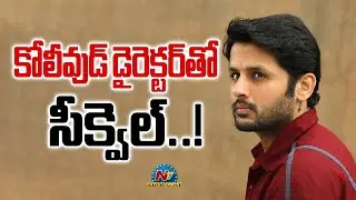 Nithiin Sequel for Ishq Movie with Kollywood Director..? || @NTVENT