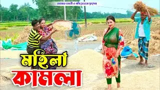 মহিলা কামলা । ভোম্বল ভাদাইমা । Mohila Kamla । Vombol Vadaima | Bangla New Koutuk 2024