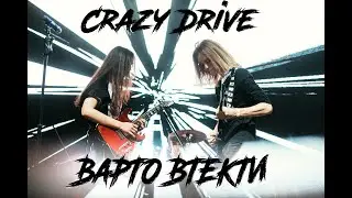 Crazy Drive - Варто Втекти