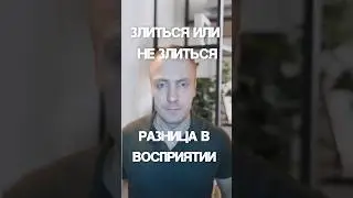 ЗЛИТЬСЯ ИЛИ НЕ ЗЛИТЬСЯ:РАЗНИЦА В ВОСПРИЯТИИ #психология #злость #агрессия
