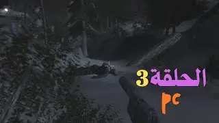 الحلقة 3 Shadow Ops Red Mercury تختيم لعبة