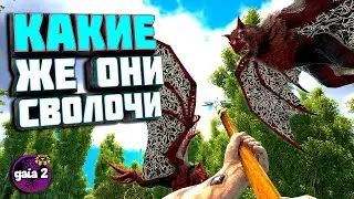 Они сволочи! #4 ARK Gaia 2 на карте Центр