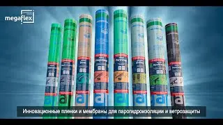 Обновлённая линейка плёнок и мембран MEGAFLEX&reg; - 2020 для паро-, гидроизоляции и ветрозащиты.