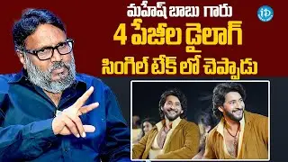 Director Gunasekhar About Mahesh Babu | Director Gunasekhar Exclusive Interview | iDream Hindupur