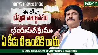 Feb 4th, 2026 ఈ రోజు దేవుని వాగ్ధానం Today's Promise of God - PJSP Life Changing Message