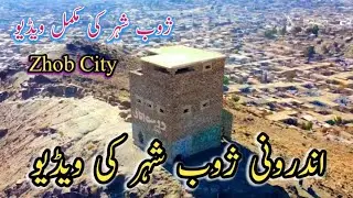 #zhobview #Cityofzhob#balochistan #Zhob2024 #vlog #Zhobnewvideo #district zhob #ژوب
