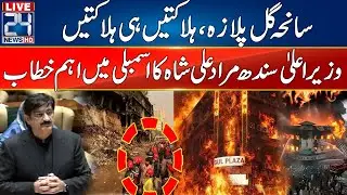 🔴LIVE: Gul Plaza Tragedy | CM Sindh Importance Speech in Assembly | 24 News HD