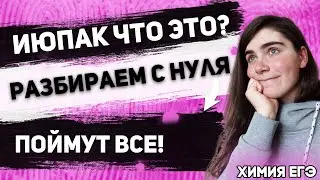 ЕГЭ Химия 2022 | Что такое ИЮПАК? | Номенклатура алканов | Простым языком &ndash; поймут все