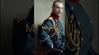Кто был бы после Николая II