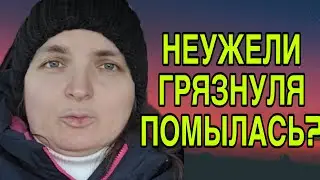 НАКОНЕЦ-ТО ГРЯЗНУЛЯ ПОМЫЛАСЬ! VREDINA LIFE. ОБЗОР. 