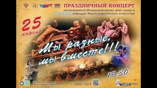 Концерт, посвящённый международному Дню танца и 50-летию кафедры Хореографического искусства