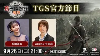 【TGS2024】『真・三國無雙 起源』TGS官方節目（Chinese）