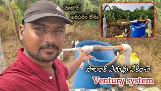 పంటకు ఏరువులు ఏకీంచె VENTURY SYSTEM ||AGRI GURU||