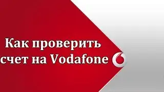 Как проверить счет на Водафоне