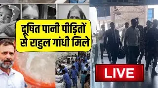 Rahul Gandhi Indore Visit: पीड़ितों के बीच राहुल गांधी  | Indore Water News | Polluted Water Crisis
