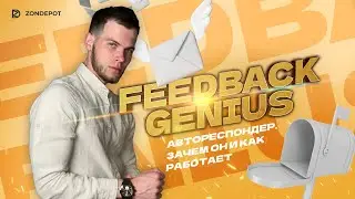 Feedback Genius/Фидбек Джиниус- Автореспондер, зачем он и как работает