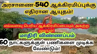 #ஆக்கிரமிப்பு_அரசாணை_540 #ஆக்ரமிப்பு அகற்றுவது எப்படி | ஆக்கிரமிப்பு அகற்றும் வழிமுறைகள் #அரசாணை_540