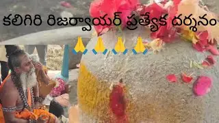కలిగిరి రిజర్వాయర్ స్వయంగా వెలిసిన శివయ్య అలంకార దర్శనం🙏🙏🙏