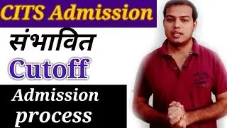 संभावित Cutoff।। CITS admission-2019।। इस बार बदला है Admission का तरीका।।