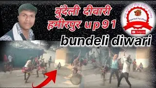 बुंदेली दीवारी।। हमीरपुर bundeli diwari video YouTube हमारे गांव की दिवारी।।