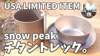 【海外限定】限定復刻！スノーピークチタントレック700とトレックチタンプレート・トレックチタンボウルを買ってみた！【TITANIUM】