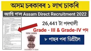 Assam Direct Recruitment 2022: 26441 Grade III & Grade IV Vacancy