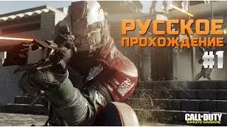 CoD: Infinite Warfare | РУССКОЕ ПРОХОЖДЕНИЕ #1