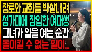 새벽기도 개근, 헌금 1억, 20년 장로의 정체가 밝혀지던 날 ㅣ용서ㅣ화해ㅣ신앙간증ㅣ기독교사연ㅣ교회이야기ㅣ