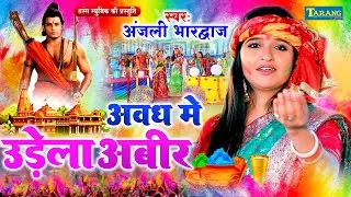अंजलि भारद्वाज - राम जी के होली #Video | Anjali Bhardwaj Bhakti Holi Geet  Udela Abir Awadh Me