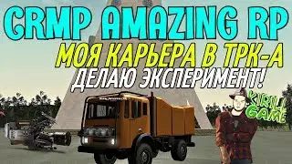 🔥CRMP Amazing RolePlay - МОЯ КАРЬЕРА В ТРК-А, ДЕЛАЮ ЭКСПЕРИМЕНТ!#840