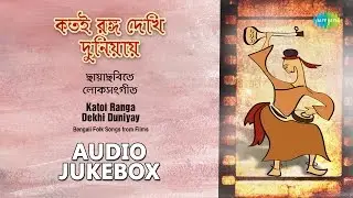 Bengali Folk Songs by Various Artists | Bengali Film Songs | Audion Jukebox