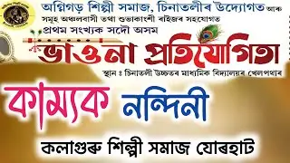 চিনাতলী ভাওনা প্ৰতিযোগিতা | vauna competition 2025 | কাম্যক নন্দিনী