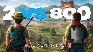 2 ПРОТИВ 800! ДОРОГА СМЕРТИ которую обходили все КЛАНЫ в Раст Rust