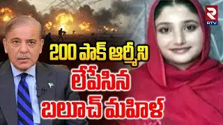 200 పాక్ ఆర్మీని లేపేసిన బలూచ్ మహిళ.. | Baloch Attack On Pakistan Army | Shehbaz Sherif | RTV