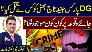 Reason Behind Sialkot DG Parks and Horticulture Authority Junaid Taj Bhatti's Death Surfaced