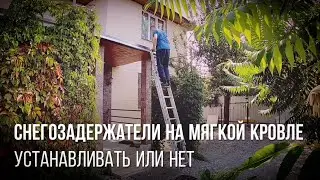 СНЕГОЗАДЕРЖАТЕЛИ НА гибкую черепицу нужны или нет