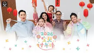 《宝贝过年咯》新年歌2026（梁敏静,郑名瀚,李妙玲,郑益光,曾婕宁,王允娜,丘劲镖）OFFICIAL MV