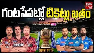 IPL Tickets issues : గంటసేపట్లో టికెట్లు ఖతం | IPL 2024  Matches   @bigtvVisakhapatnam