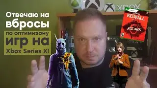 Отвечаю на вбросы по оптимизону Ghostwire Tokyo, Redfall и RE4 на Xbox Series X!