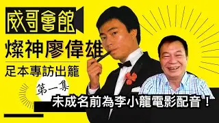 燦神駕到廖偉雄專訪（第一集）｜拍超八米厘短片起家｜參加藝員訓練班人才輩出｜成名前為李小龍電影配音｜香港劇集電影集體回憶｜港劇