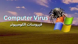 EP 0x2 (Computer Virus) فيروسات الكمبيوتر: العدو الخفي في عالم التكنولوجيا